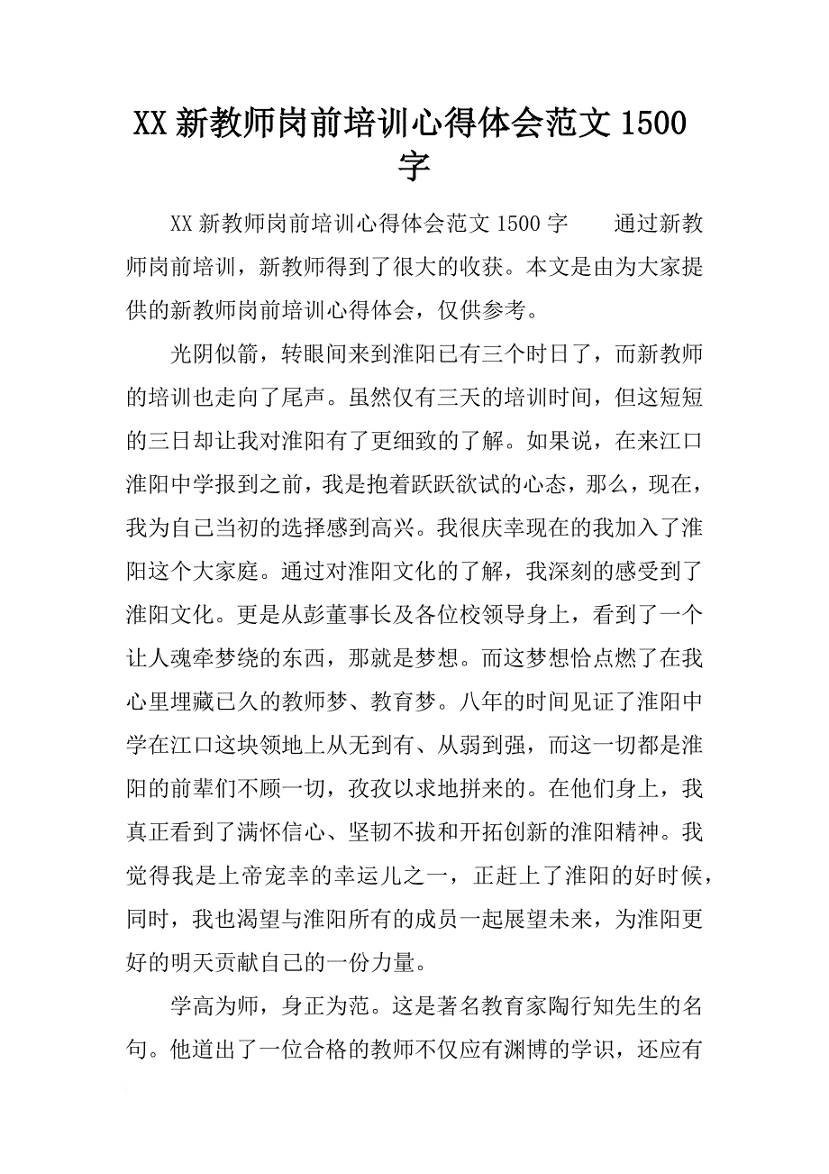 xx新教师岗前培训心得体会范文1500字_第1页