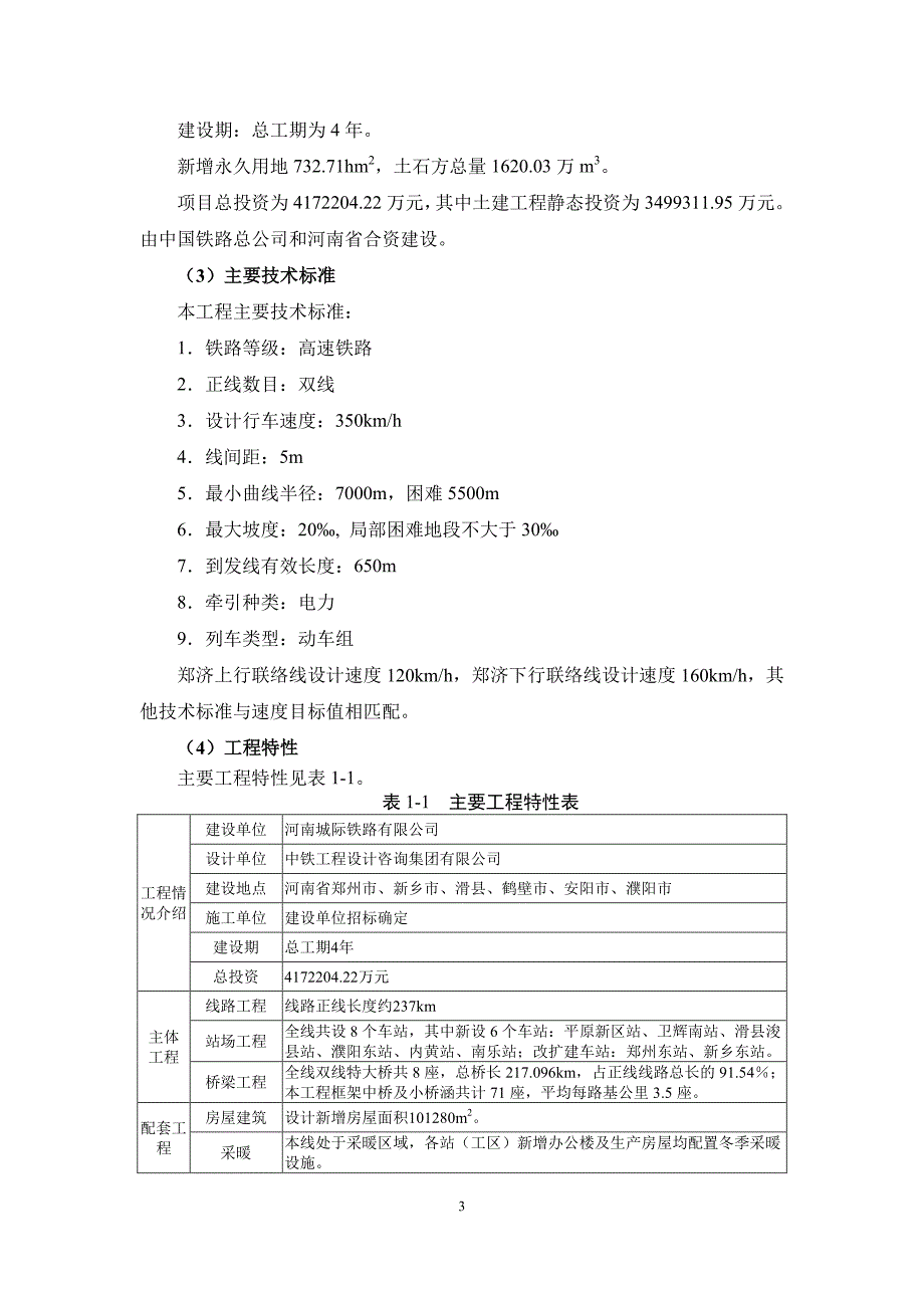 新建郑州至济南铁路河南段环评报告书简本_第4页