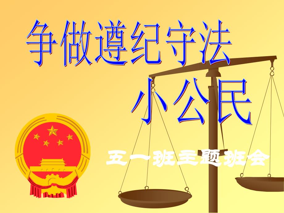 弘扬宪法精神,争做遵纪守法小公民_第1页