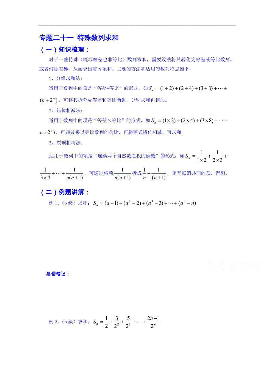 吉林省2015届高三数学一轮复习学案 专题二十一 特殊数列求和_第1页