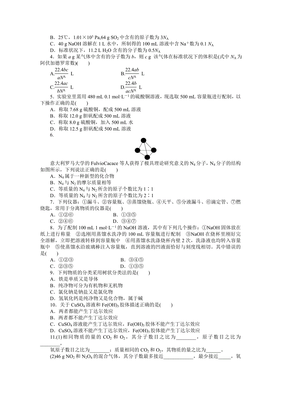 化学苏教版必修1同步教学案：专题1 化学家眼中的物质世界：专题1 化学家眼中的物质世界 本专题复习课_第4页