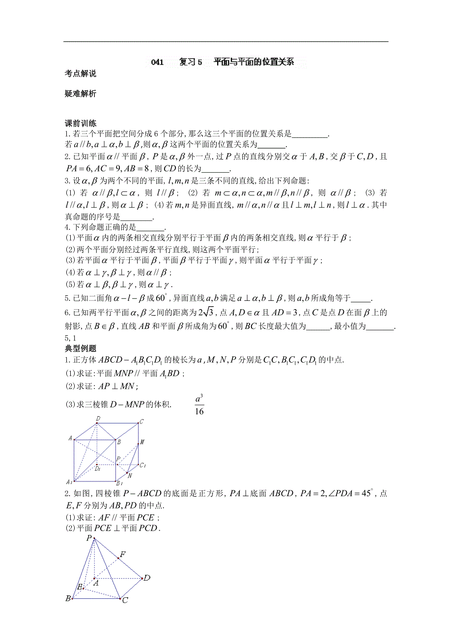 江苏省高二数学《平面与平面的位置关系》学案_第1页