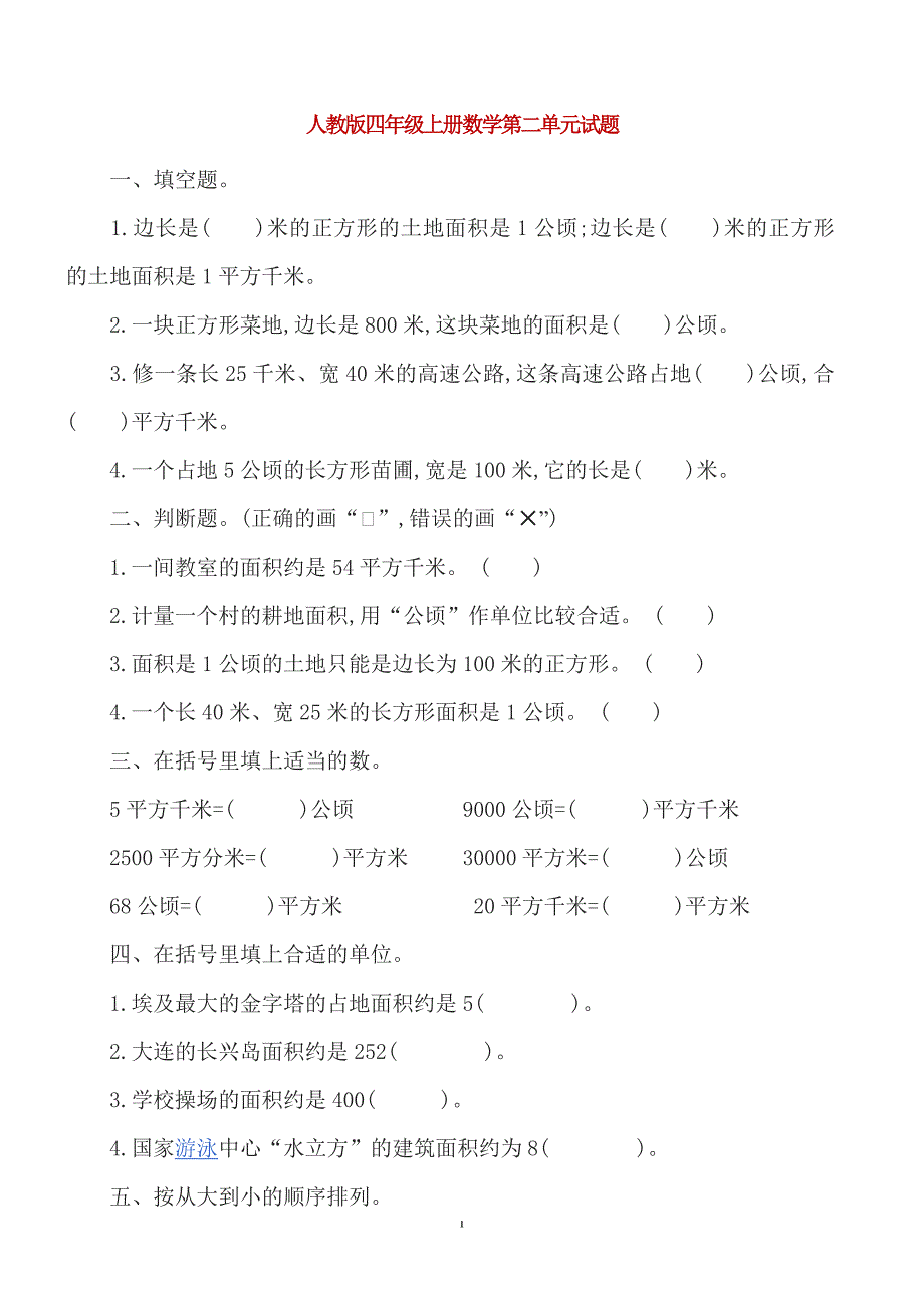 人教版四年级上册数学第二单元试题_第1页