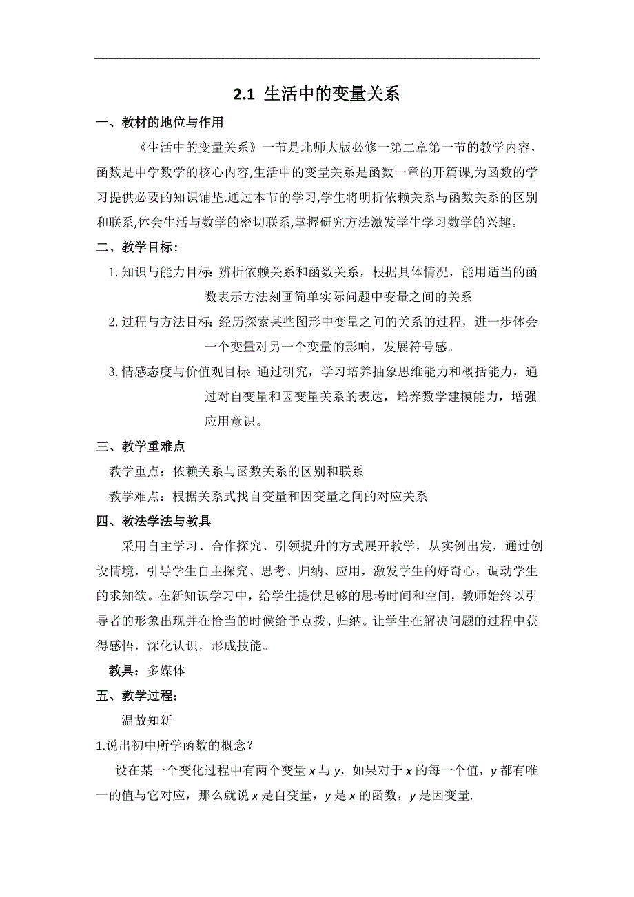 2016年高中北师大版数学必修一教案教学设计：2.1 生活中的变量关系 _第1页