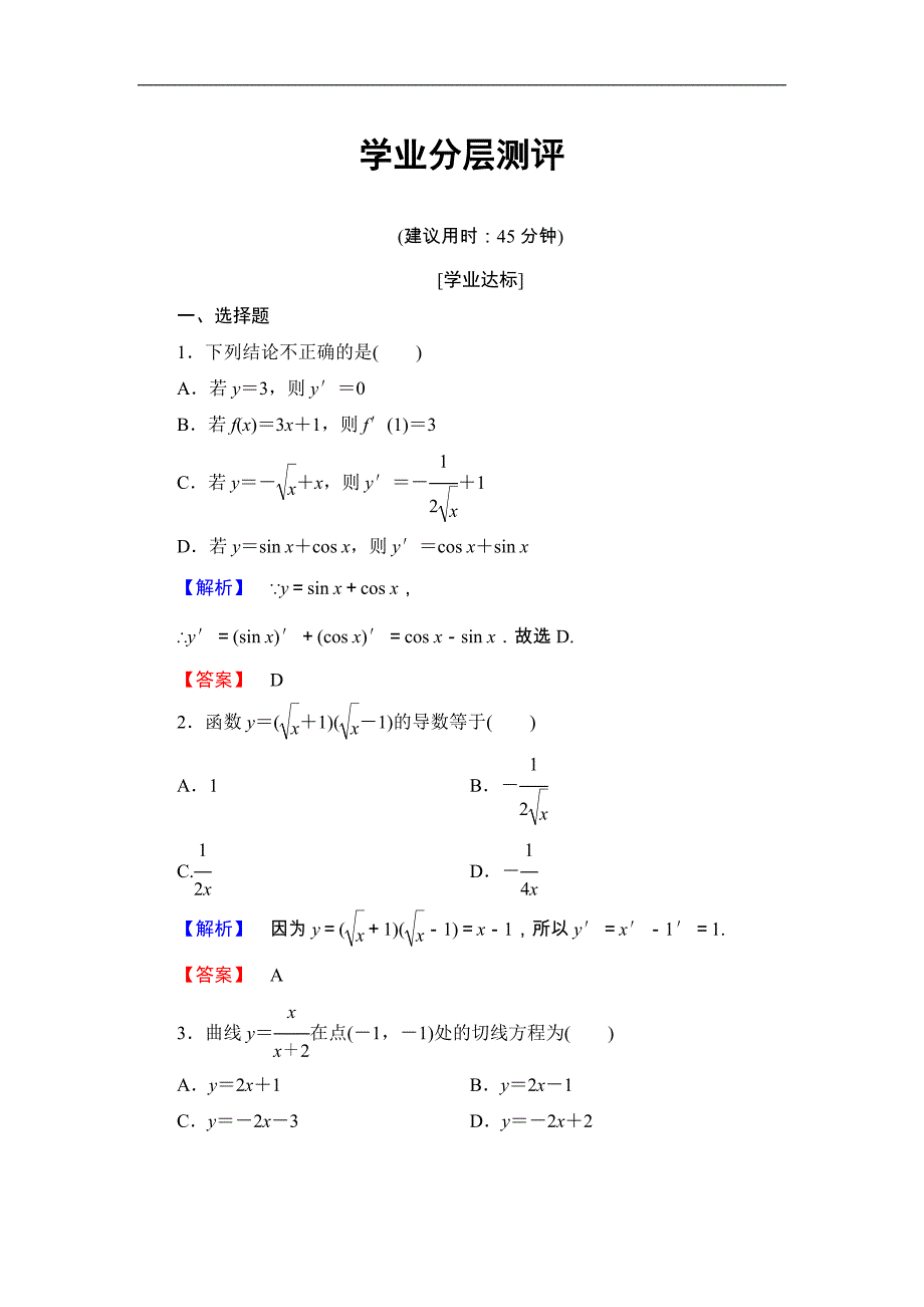 2016-2017学年高中数学人教b版选修1-1学业测评：3-2-3 导数的四则运算法则 word版含解析_第1页