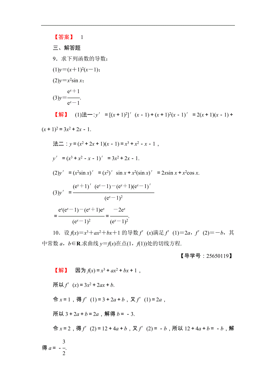 2016-2017学年高中数学人教b版选修1-1学业测评：3-2-3 导数的四则运算法则 word版含解析_第4页