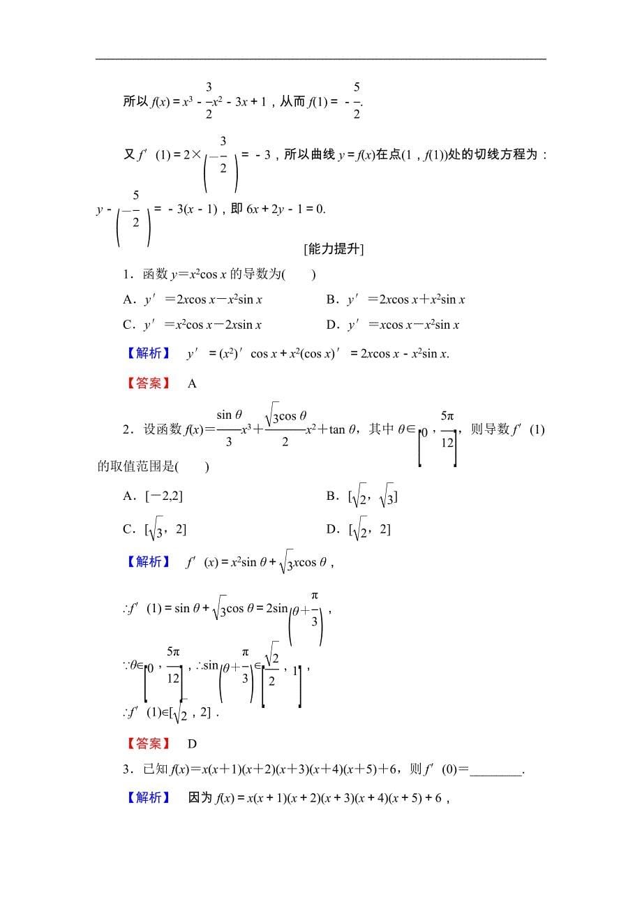 2016-2017学年高中数学人教b版选修1-1学业测评：3-2-3 导数的四则运算法则 word版含解析_第5页