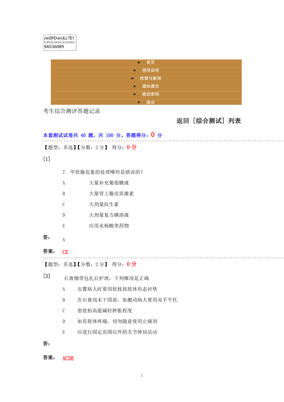 2016外科护理学综合测试15套试题及答案_第1页