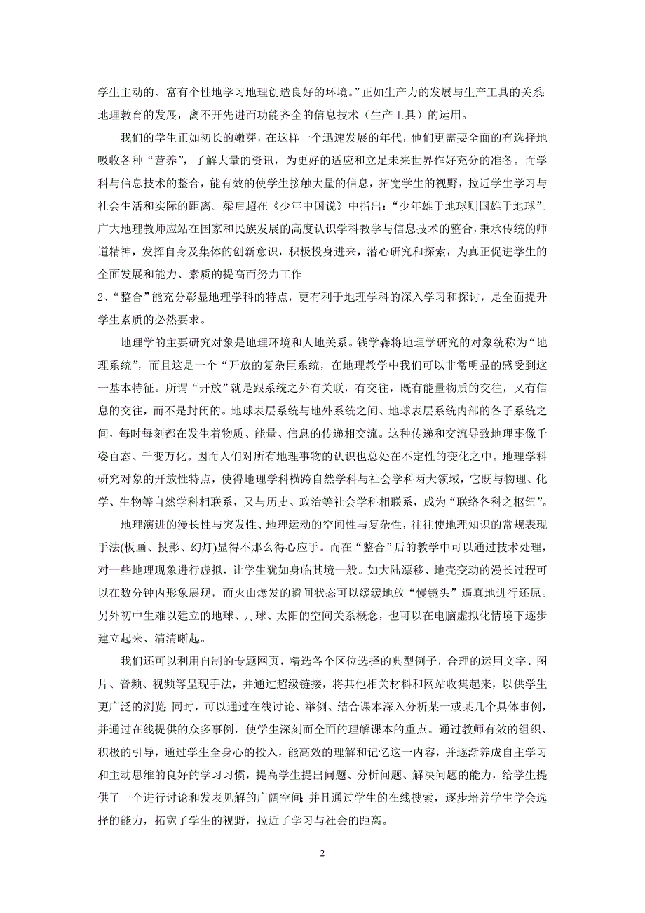 信息技术与地理课堂教学的有效整合_第2页