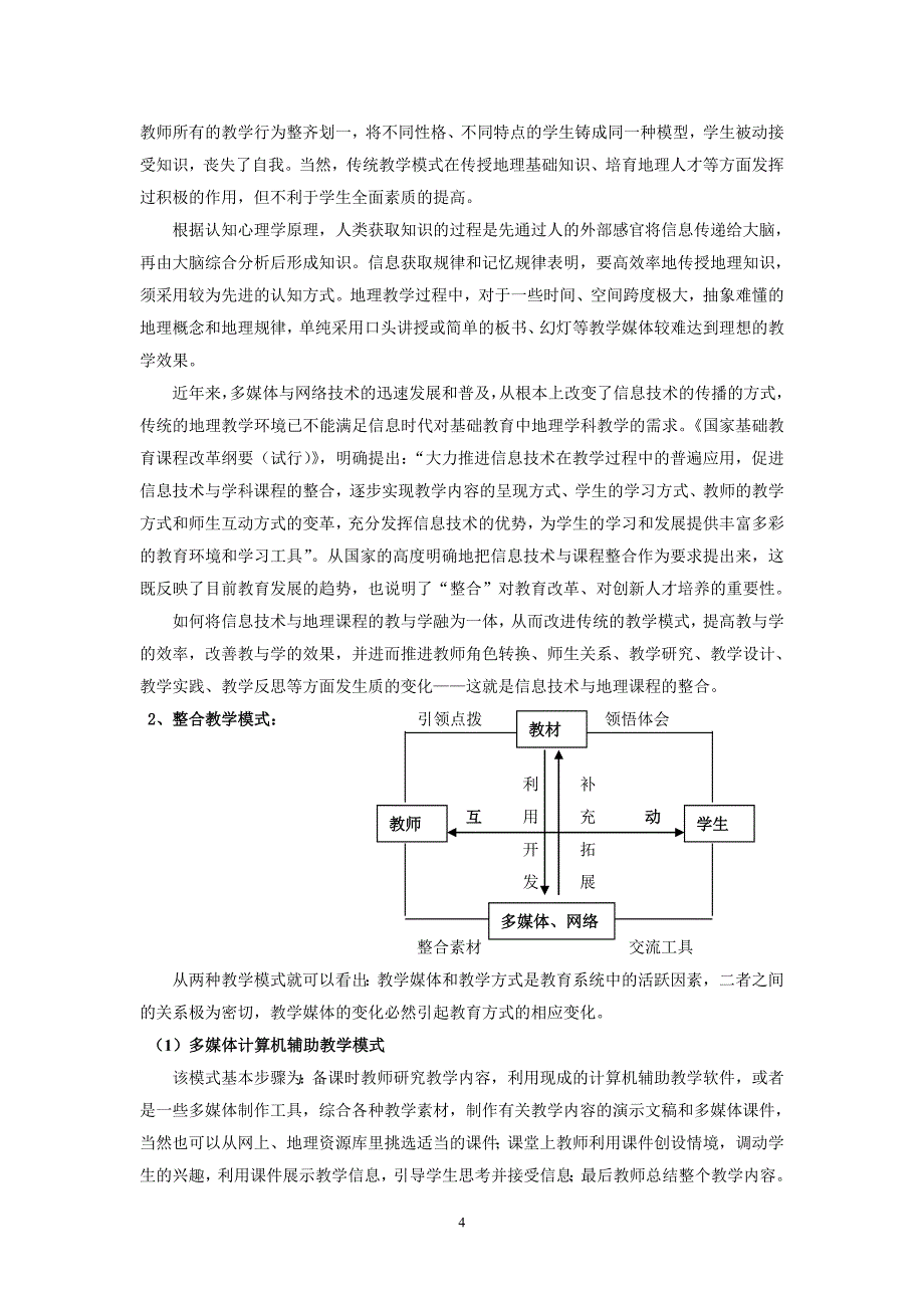 信息技术与地理课堂教学的有效整合_第4页