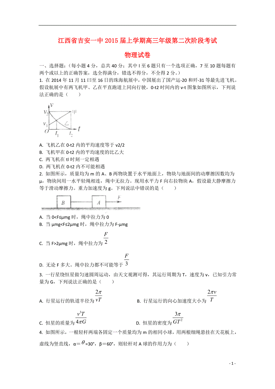 2015届高三物理上学期第二次阶段考试试卷_第1页