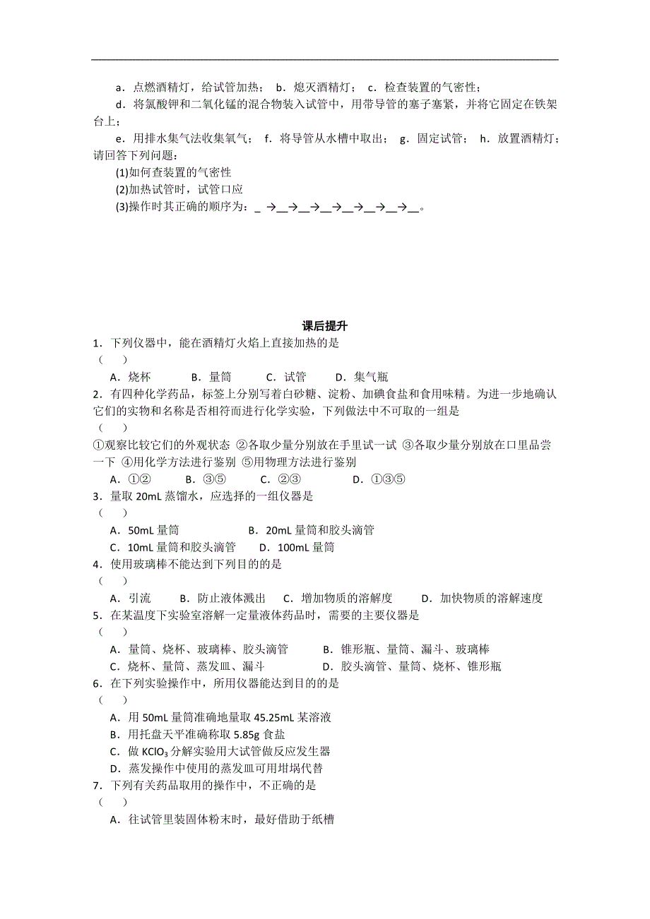 江苏省海安县实验中学高一化学《化学实验基本方法》学案_第4页