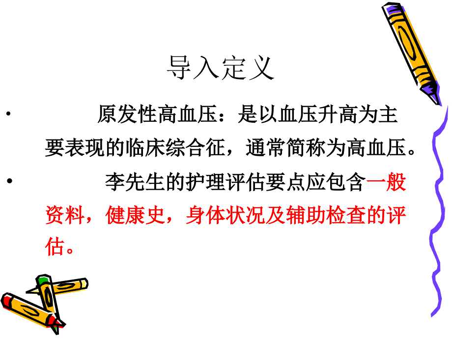 原发性高血压病人护理(教学查房)_第4页