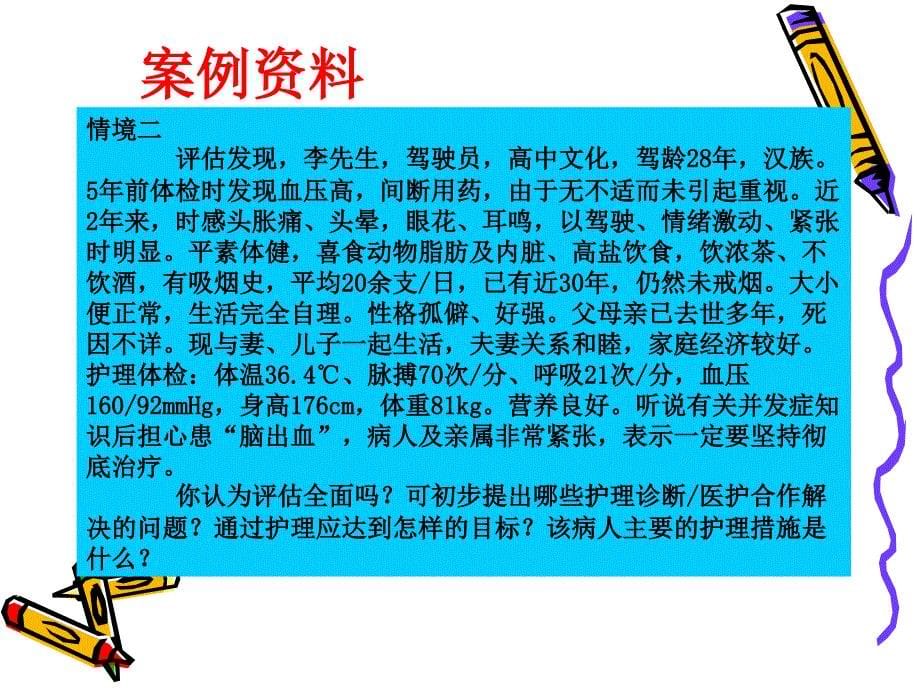 原发性高血压病人护理(教学查房)_第5页