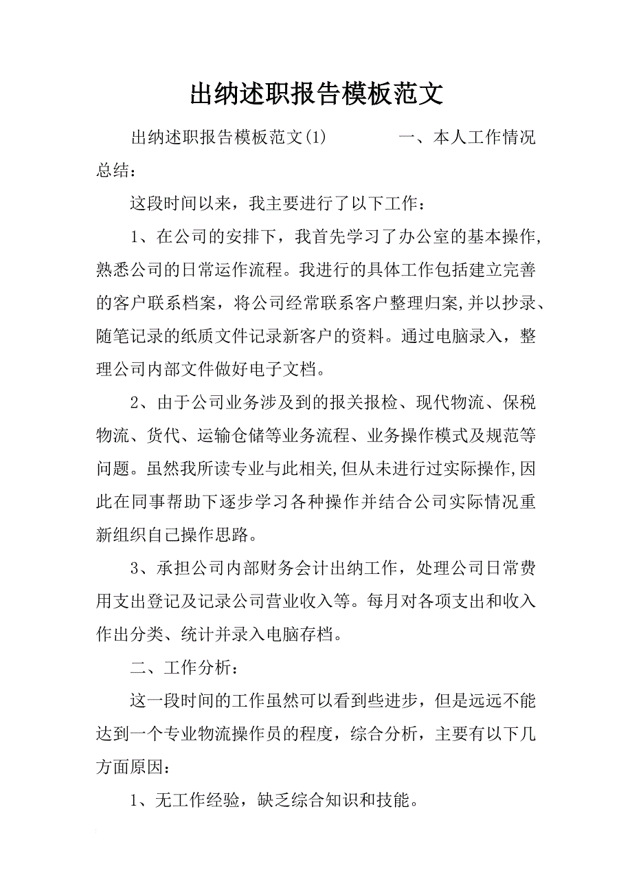 出纳述职报告模板范文_第1页