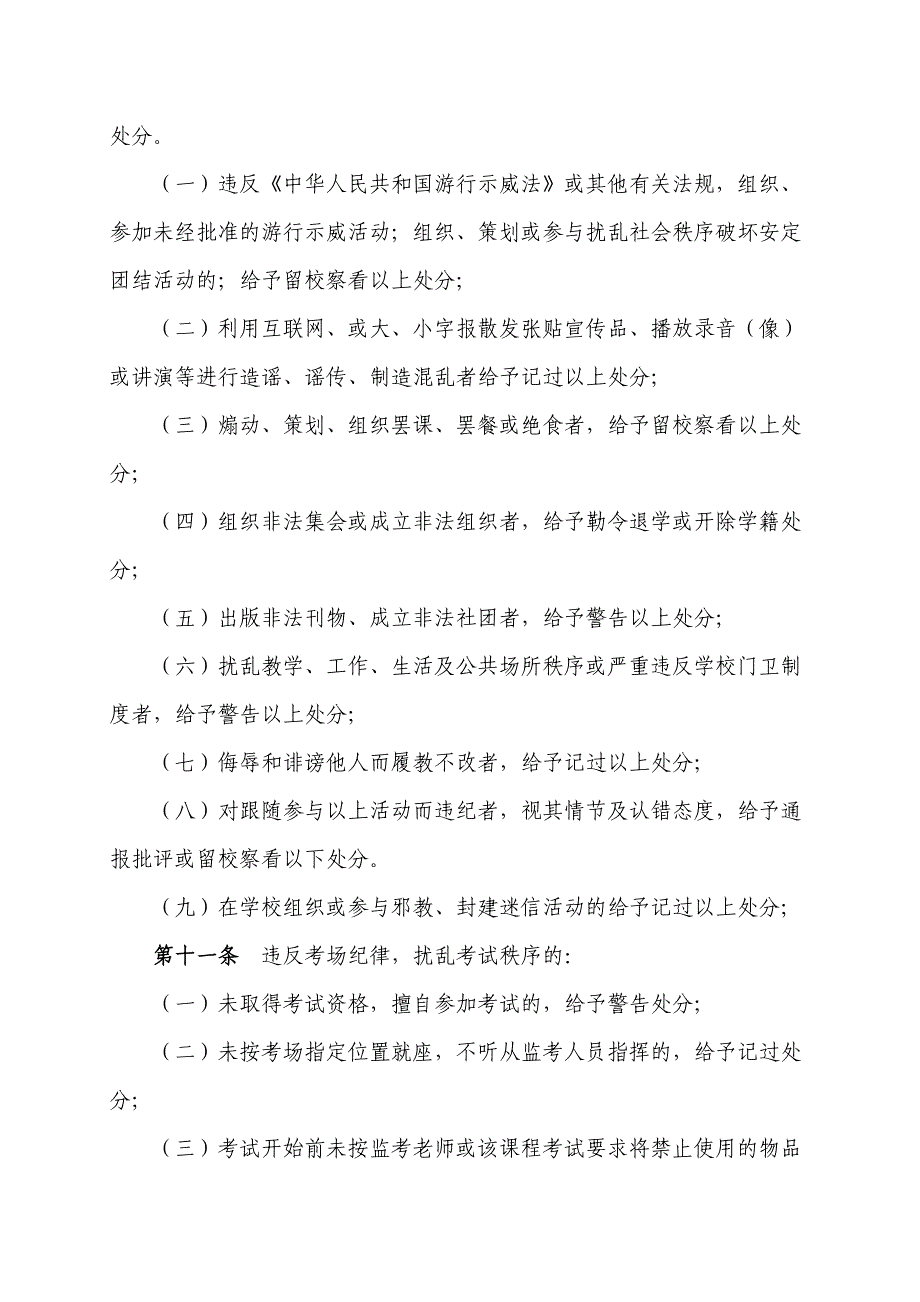 黑龙江农垦科技职业学院学生纪律处分条例_第4页