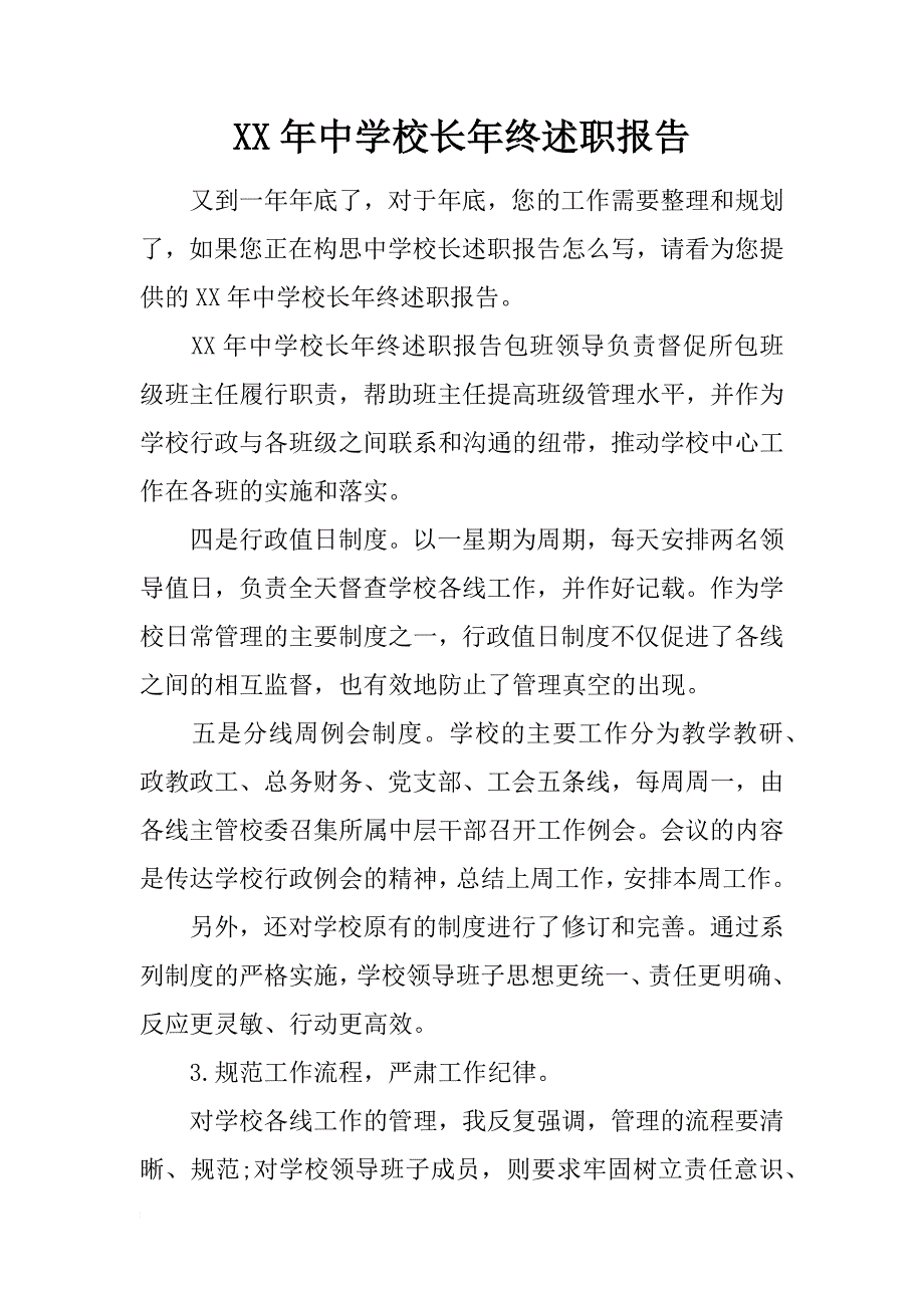 xx年中学校长年终述职报告_第1页