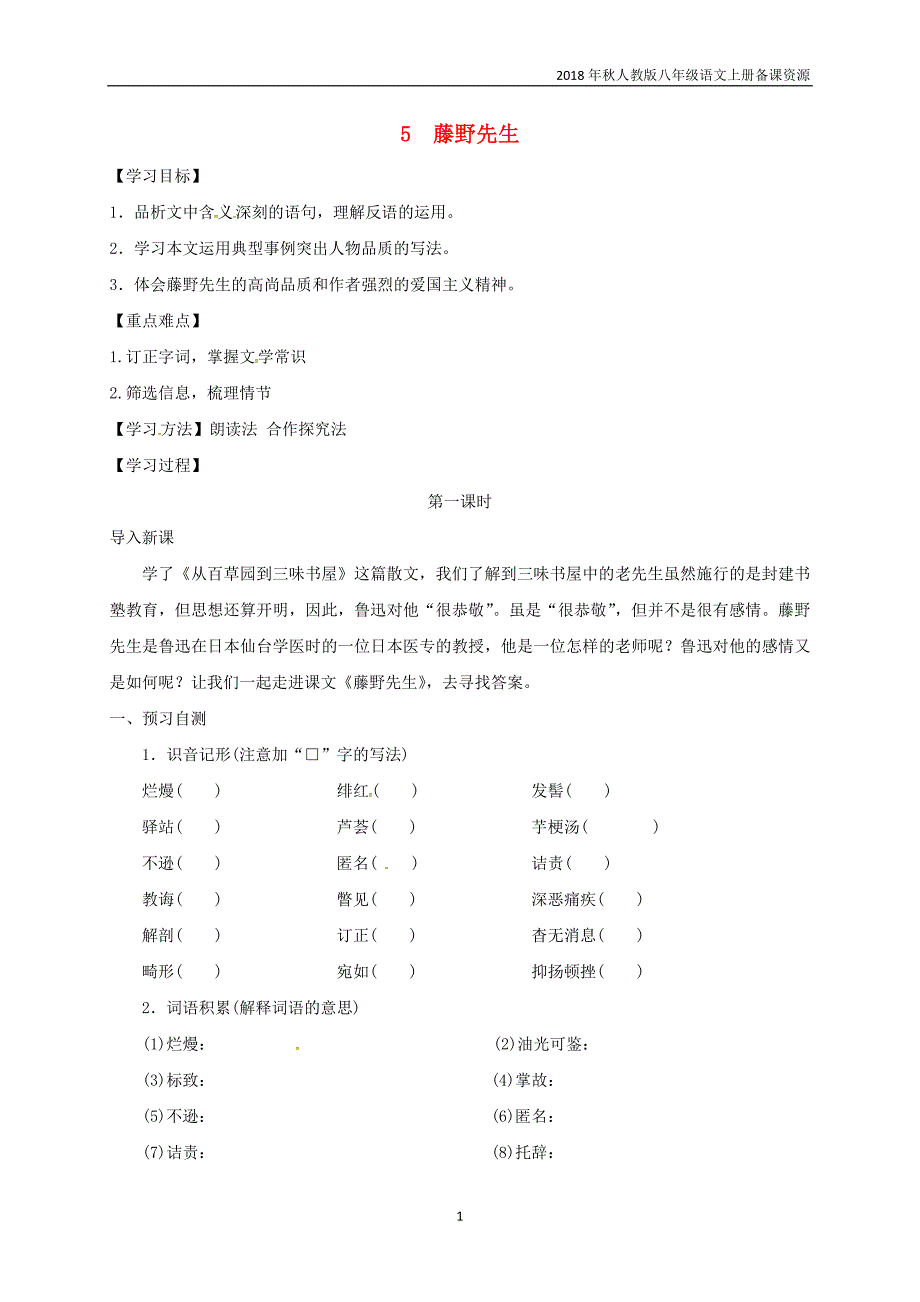 八年级语文上册第2单元5藤野先生学案1人教版_第1页