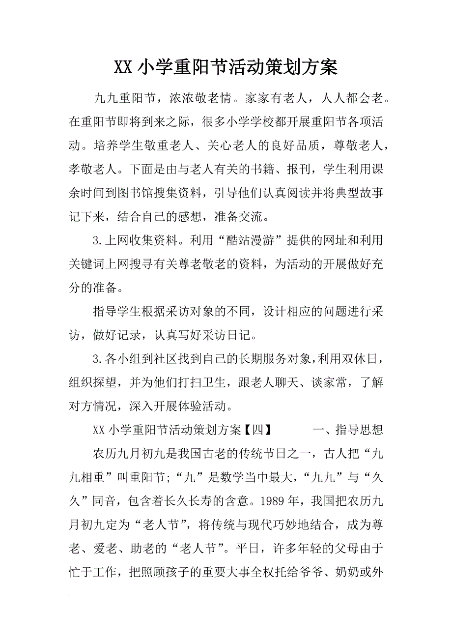 xx小学重阳节活动策划方案_第1页