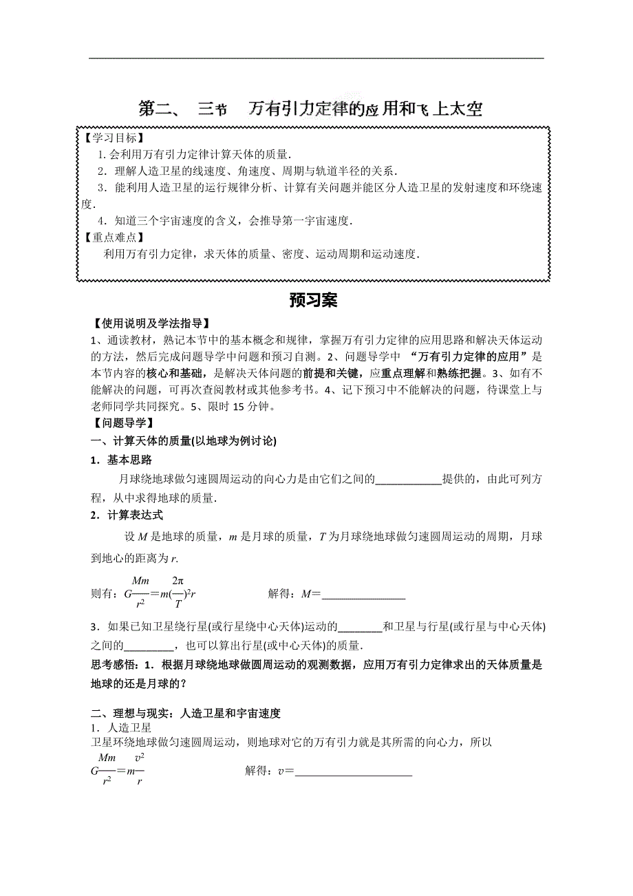 广东省惠阳一中实验学校高一物理必修2《第三章第二、三节 万有引力定律的应用和飞上太空》学案_第1页