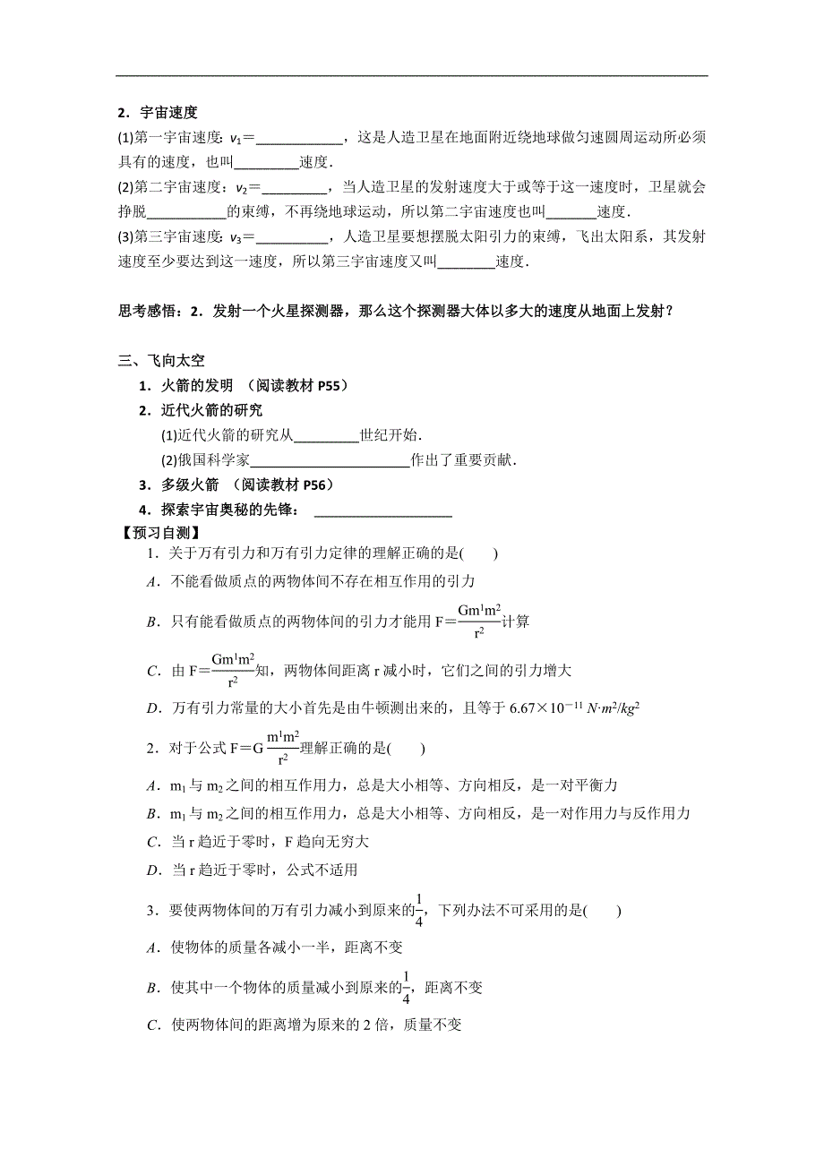 广东省惠阳一中实验学校高一物理必修2《第三章第二、三节 万有引力定律的应用和飞上太空》学案_第2页