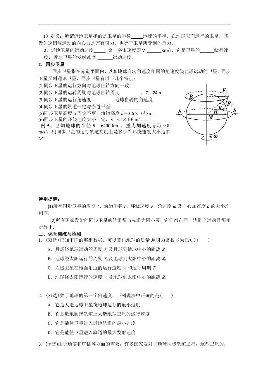 广东省惠阳一中实验学校高一物理必修2《第三章第二、三节 万有引力定律的应用和飞上太空》学案_第5页