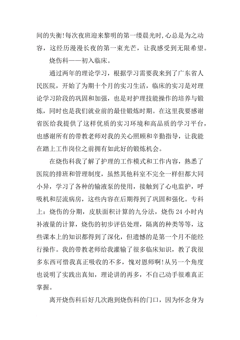 xx年暑假护士的实习报告_第4页