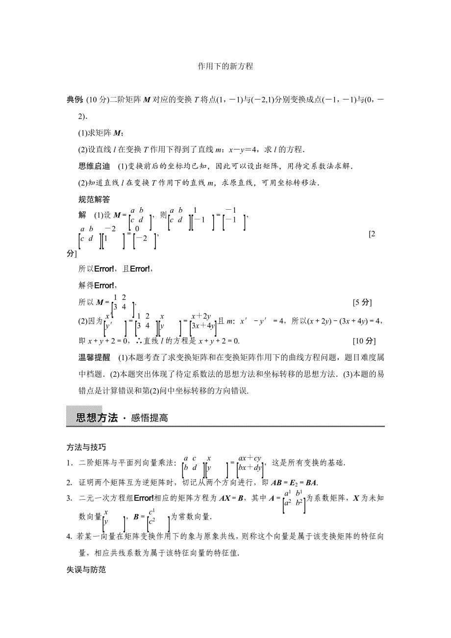 【步步高】2015高考数学（苏教版，理）一轮配套文档：第14章14.2矩阵与变换_第5页