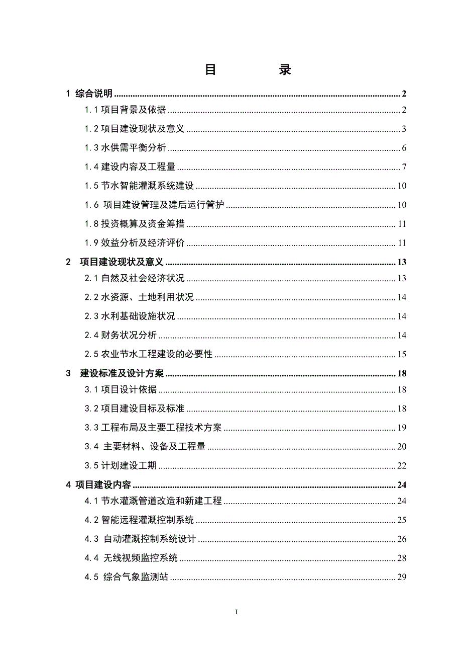 节水智能灌溉系统设计方案_第4页