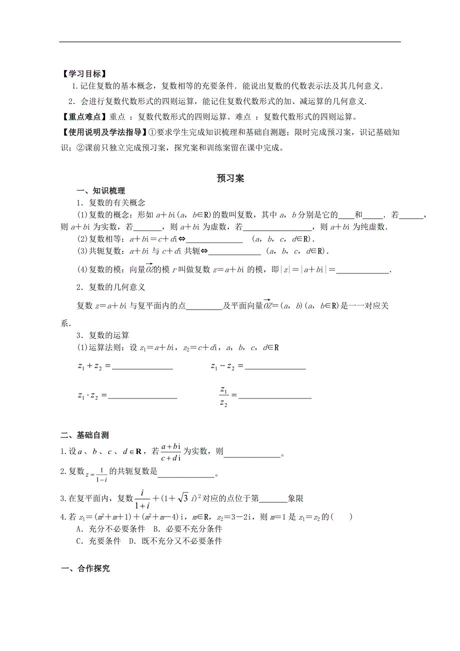 广东省惠州市惠阳一中实验学校高三数学（理）导学案：数系的扩充与复数的引入_第1页