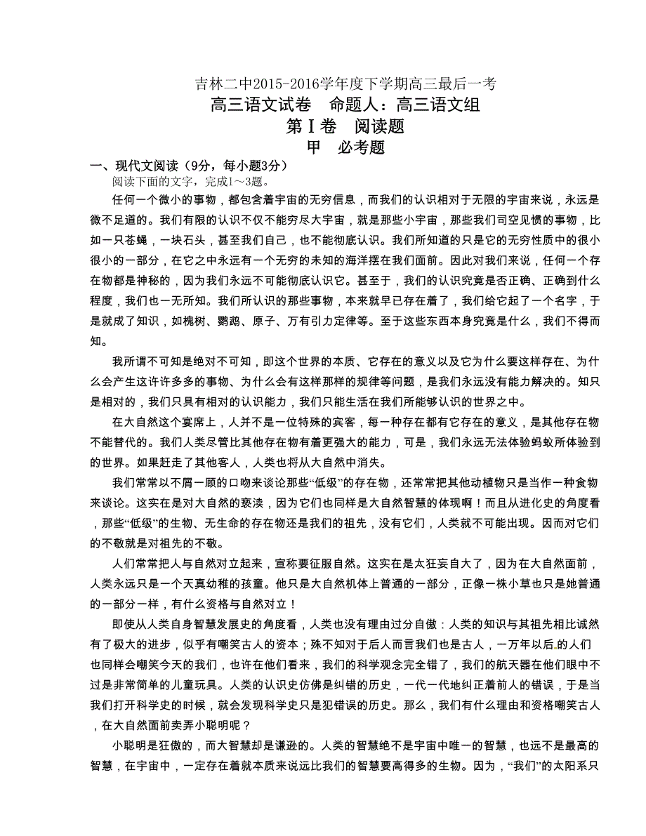 [中学联盟]吉林省吉林市第二中学2016版高三下学期最后一考语文试题_第1页