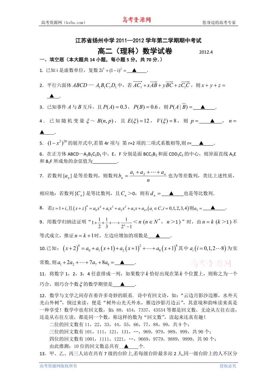 江苏省2011-2012学年高二下学期期中考试 数学理_第1页