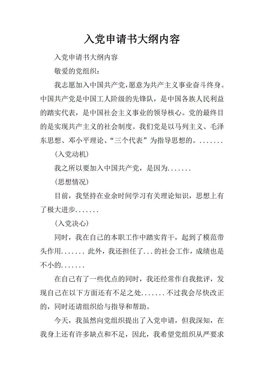 入党申请书大纲内容_第1页