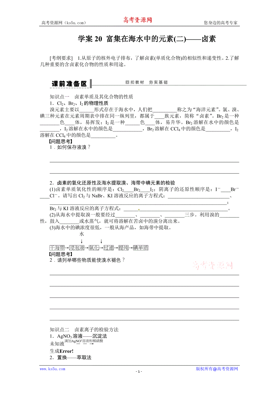 步步高2015届高考化学大一轮复习配套导学案（鲁科版）：第四章 学案20 富集在海水中的元素(二)——卤素_第1页