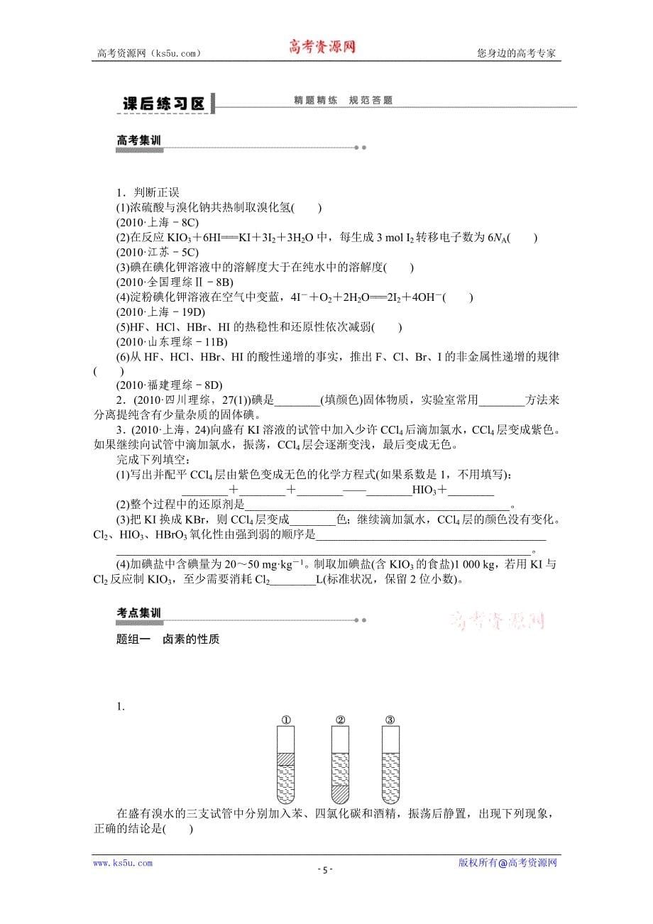 步步高2015届高考化学大一轮复习配套导学案（鲁科版）：第四章 学案20 富集在海水中的元素(二)——卤素_第5页