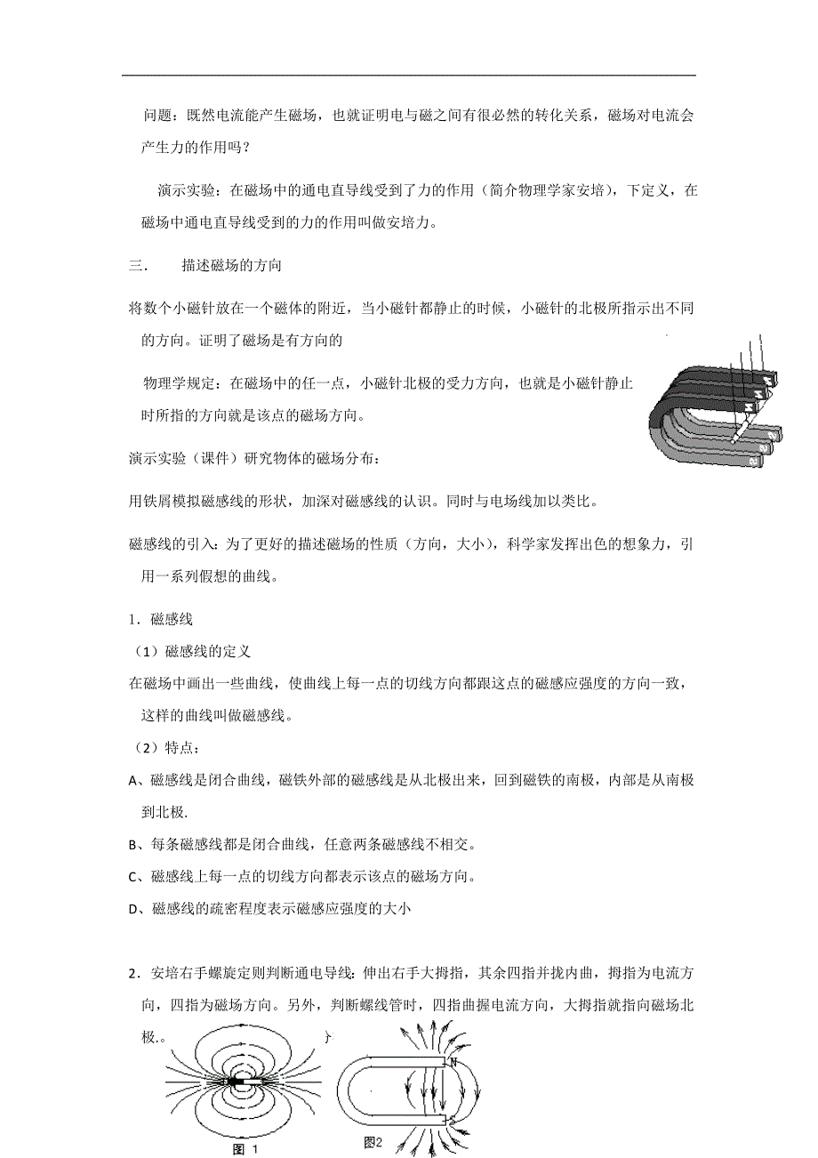 广东省东莞市麻涌中学粤教版高中物理选修1-1：1.3认识磁场 教案 _第2页