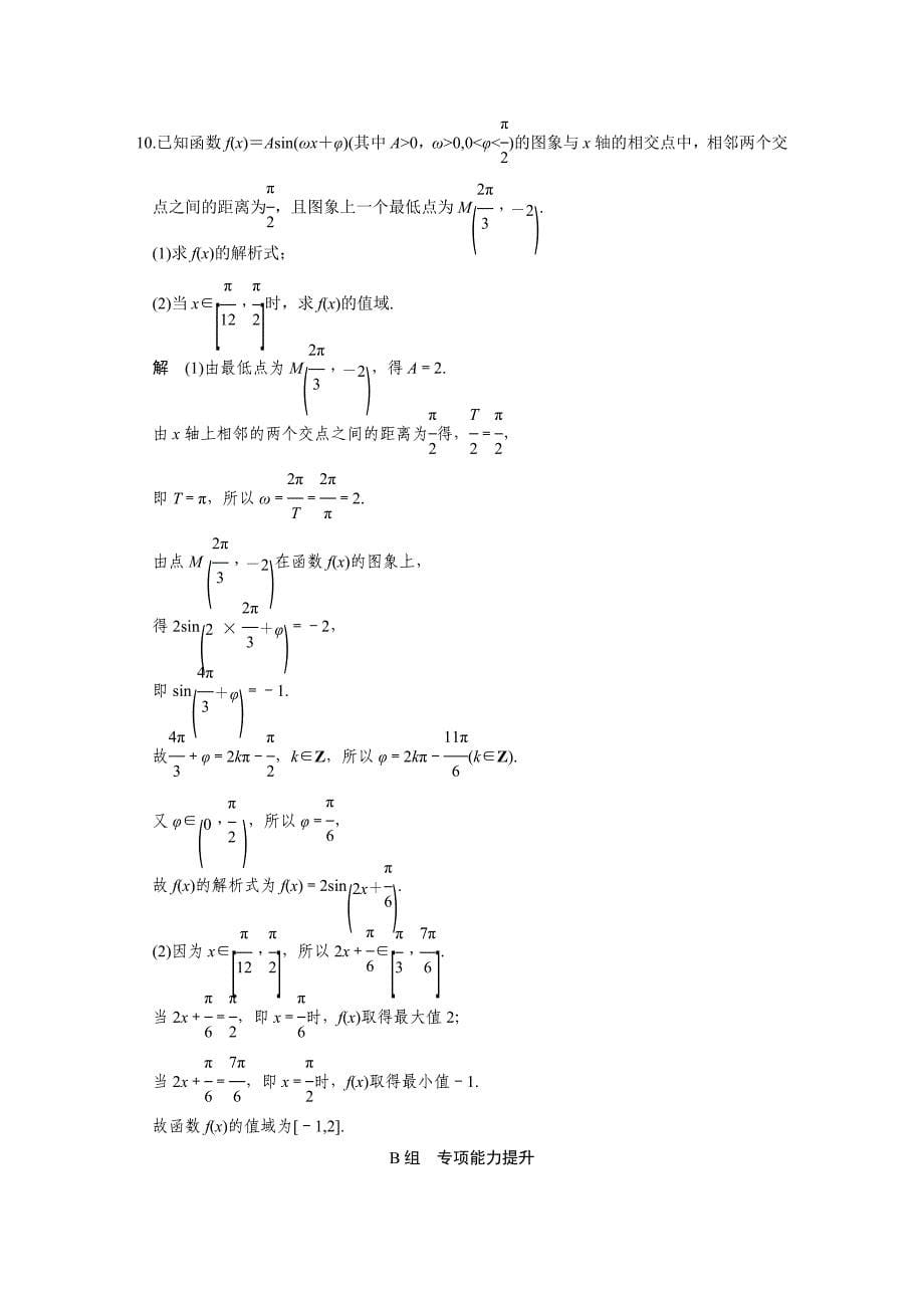 【步步高】2015高考数学（苏教版，理）一轮配套文档：第4章中档题目强化练——三角函数、解三角形_第5页