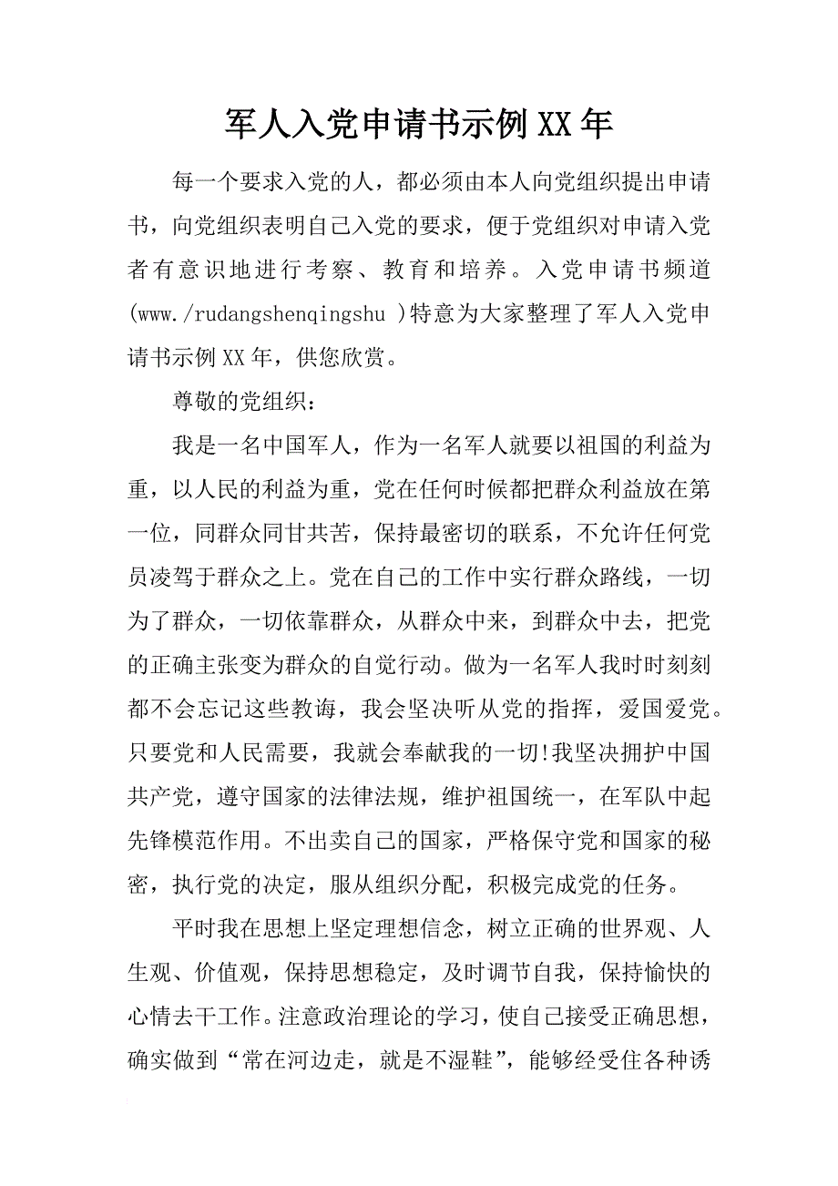 军人入党申请书示例xx年_第1页