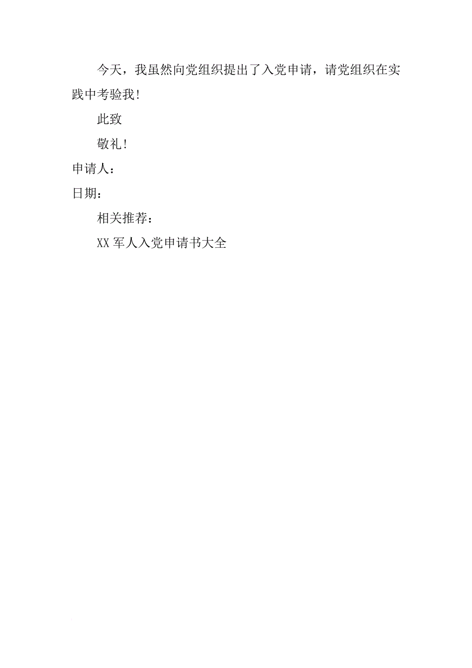 军人入党申请书示例xx年_第3页