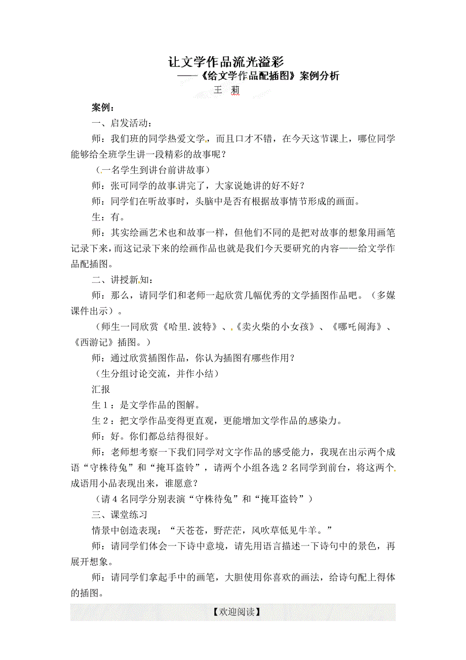 [名校联盟]河南省信阳市淮滨县实验学校教学案例札记 让文学作品流光溢彩_第1页