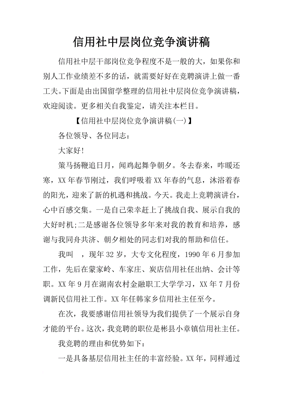 信用社中层岗位竞争演讲稿_第1页