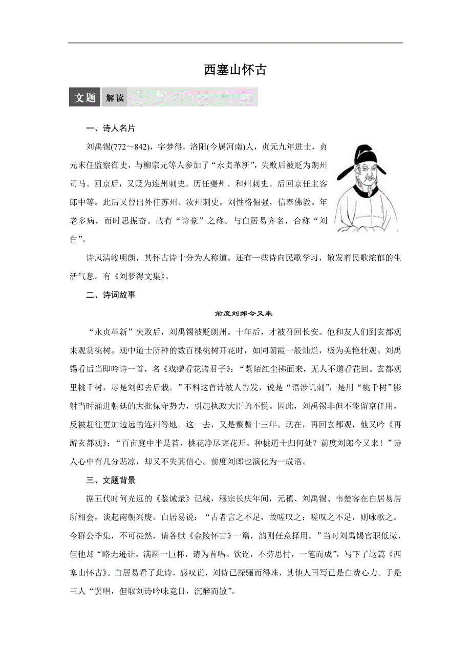 【学案导学设计】高中语文苏教版选修《唐诗宋词选读》导学案：专题五  西塞山怀古_第1页