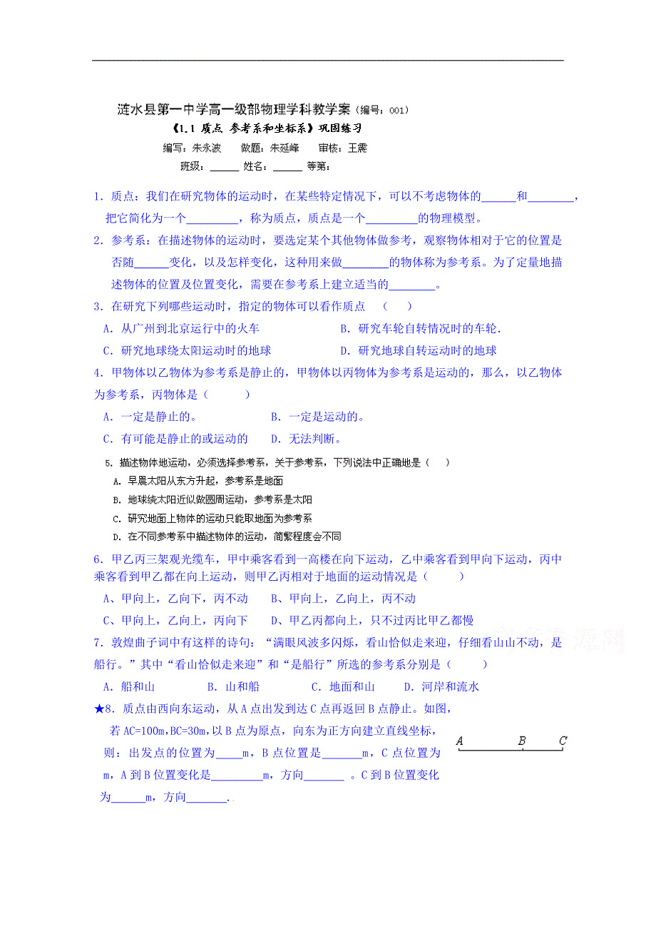 江苏省淮安市涟水县第一中学高中物理必修1导学案《1.1 质点 参考系和坐标系》巩固练习_第1页