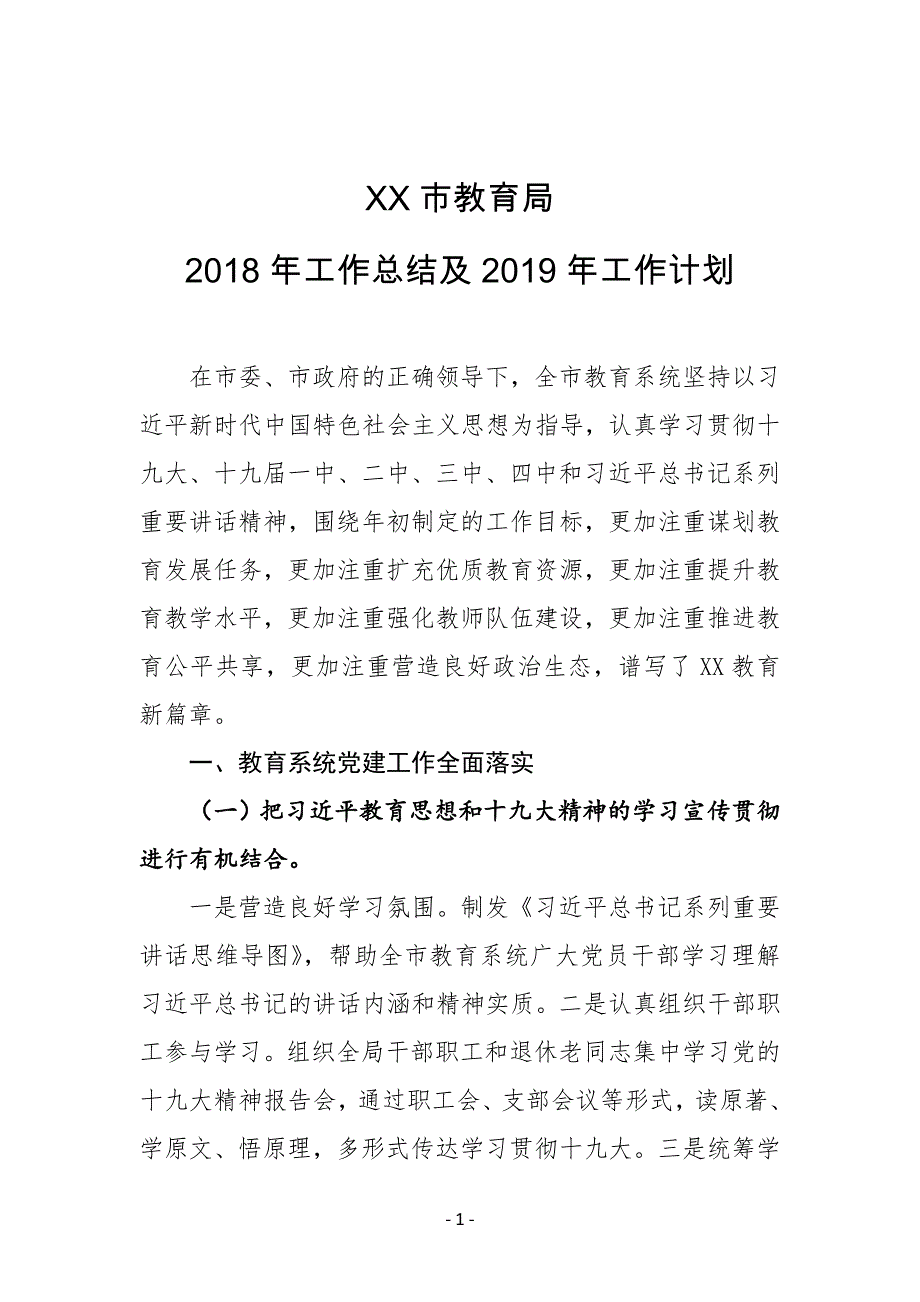 XX市教育局2018年工作总结及2019年工作计划_第1页