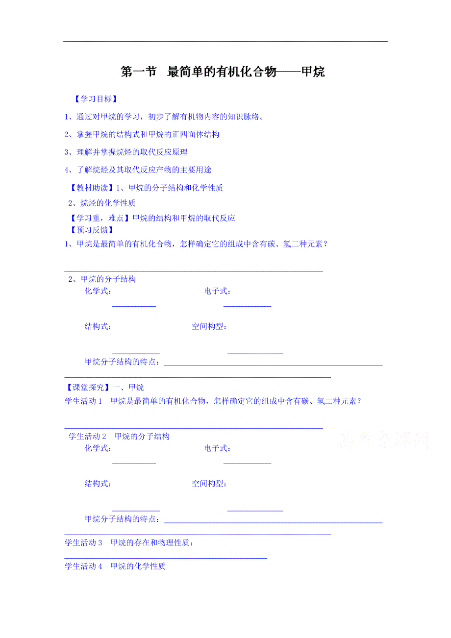 江苏省海安县实验中学高中化学导学案（必修二）《第三章第一节最简单的有机化合物甲烷》（无答案）_第1页