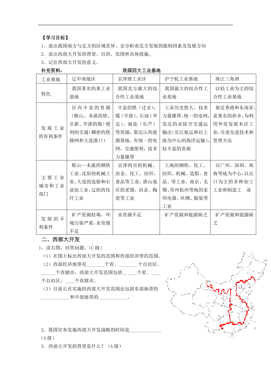 山西省武乡县第一中学高二地理《第三节区域发展差异（第二课时）》学案_第1页