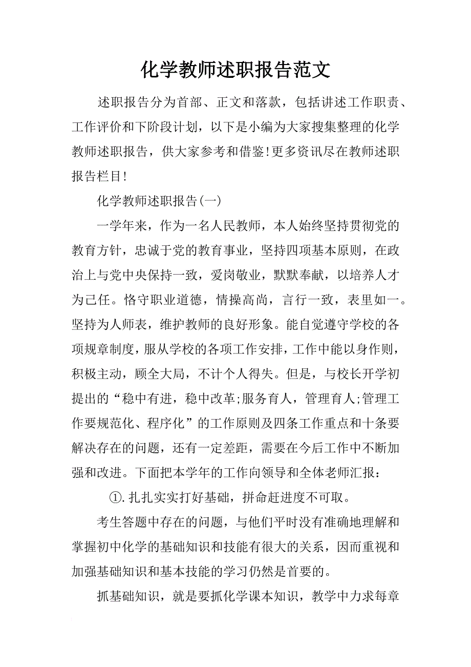 化学教师述职报告范文_第1页