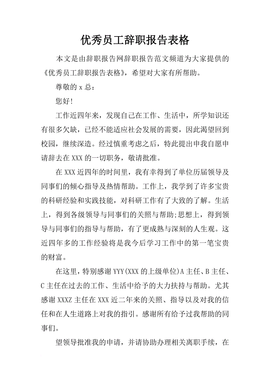 优秀员工辞职报告表格_第1页