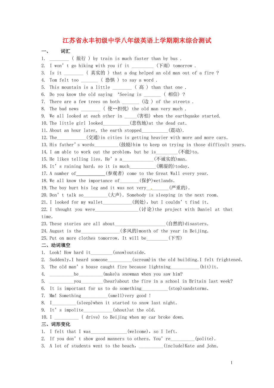 永丰初级中学八年级英语上学期期末综合测试（一）（无答案） 牛津版_第1页