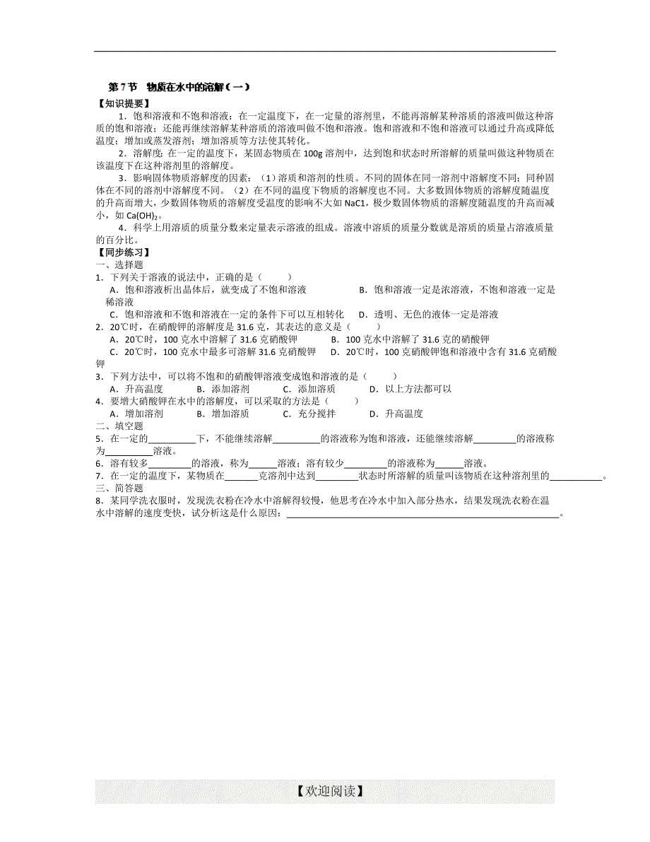 [名校联盟]浙江省台州温岭市松门镇育英中学八年级科学《第7节  物质在水中的溶解》学案（一）_第1页